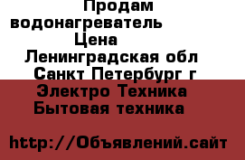 Продам водонагреватель Thermor-50 › Цена ­ 6 500 - Ленинградская обл., Санкт-Петербург г. Электро-Техника » Бытовая техника   